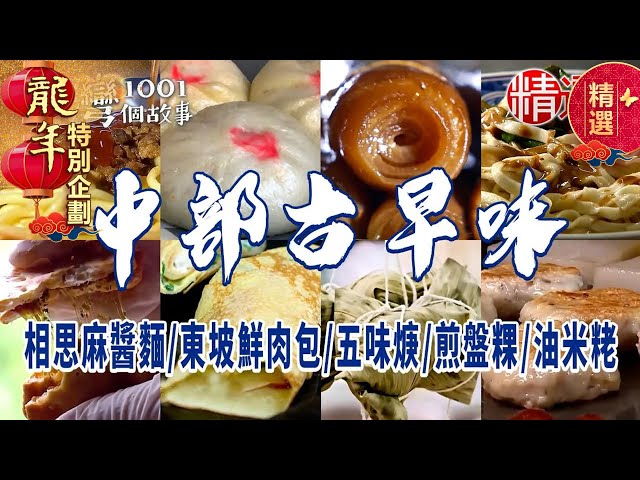 【2024台中/彰化/雲林美食推薦】相思麻醬麵/東坡鮮肉包/五味焿/煎盤粿/油米粩【必吃古早味】 class=