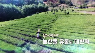 [농업이 희망이다 1부] 농산물 유통의 대변혁 screenshot 5