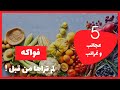 5 عجائب وغرائب  فواكه لم تراها من قبل !