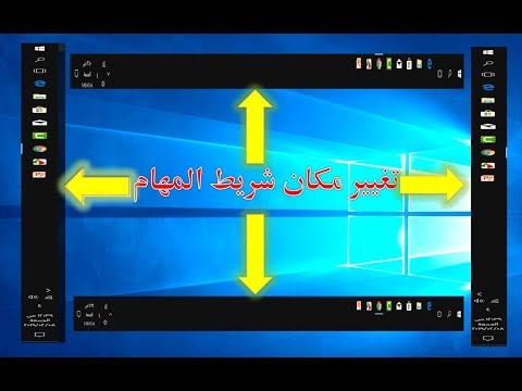 كيفية حل مشكلة تغيّر مكان شريط المهام في وندوز 10 بسهولة
