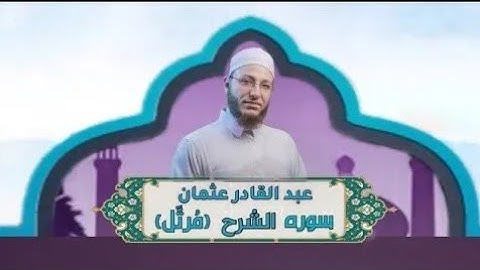 الشيخ عبد القادر عثمان - سورة الشـرح (مُرتَّل) النور القرآن