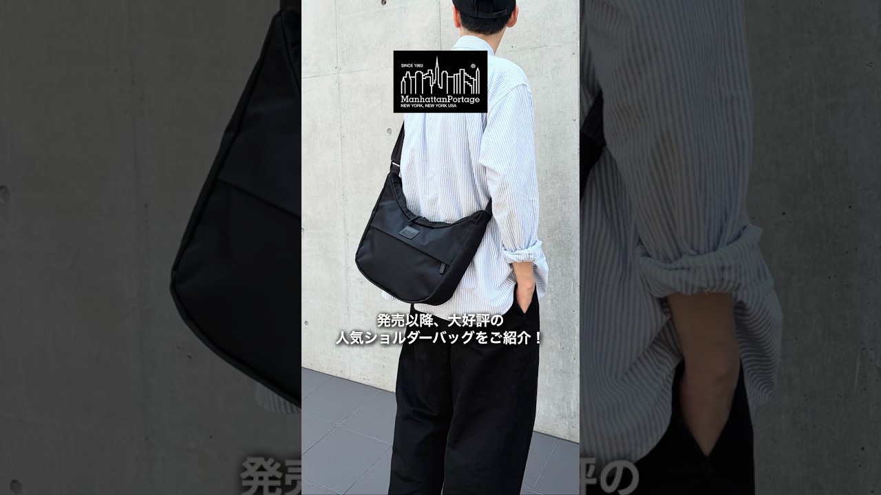 バッグ紹介】発売以降、大好評の人気ショルダーバッグ！＃マンハッタン