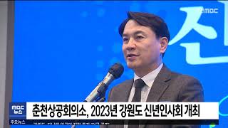 [춘천 MBC] 춘천상공회의소, 2023년 강원도 신년인사회 개최