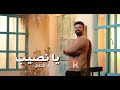علي الحلي يا نصيب حصريا 2026 