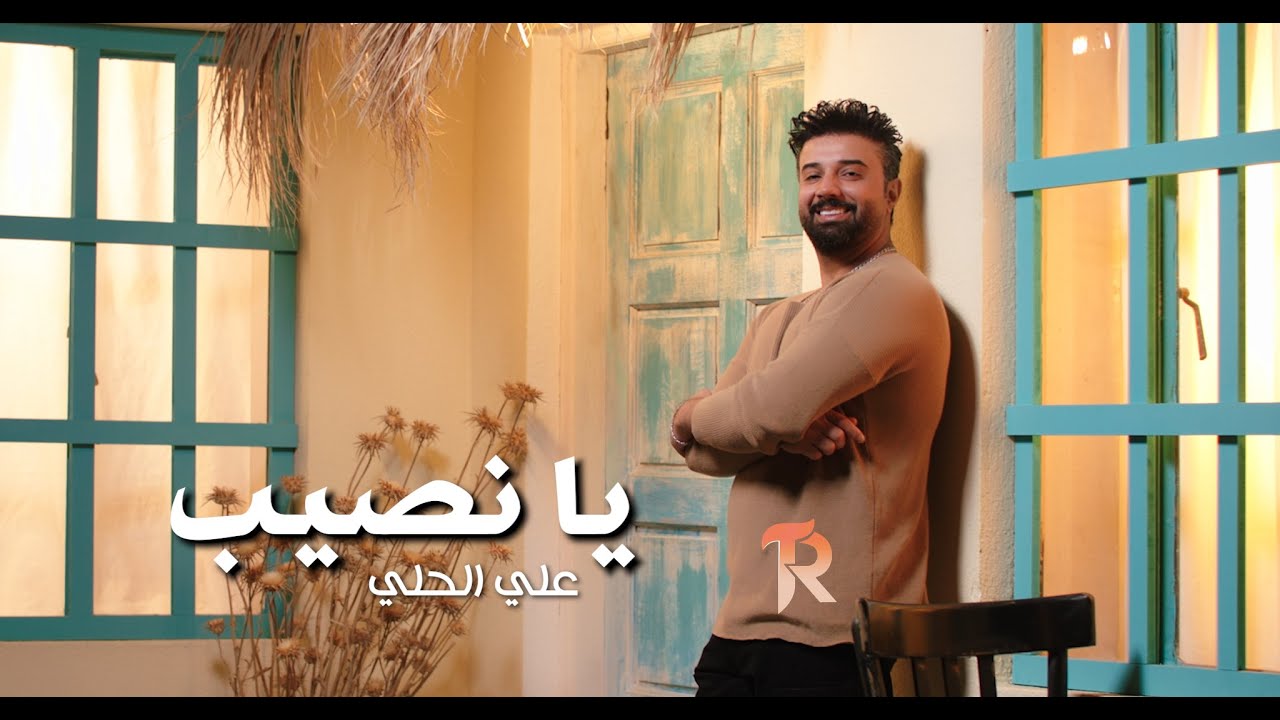 علي الحلي - يا نصيب ( حصريا ) | 2026