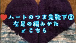 【ハートつま先】左足の編みかた【34分】 @KnitSocks靴下を編む