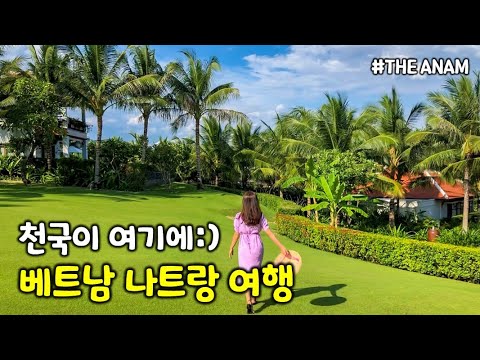 🌴나트랑여행 Vlog | ‘더아남 리조트’ 구석구석 보여드려용💚 랍스터 무제한 씨푸드 뷔페, 카페 레인포레스트, 짠내투어 랍스터 무제한 뷔페✨