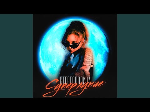 Суперлуние artwork