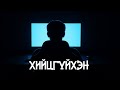 [ Far-out Streams #989 ] - [ Хийцгүйхэн ] - [ Ганц, Хоёр Дарнаа]