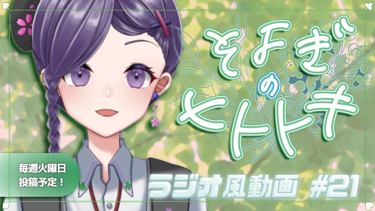 【睡眠導入】ラジオ風雑談動画:そよぎのヒトトキ #21 【白桜そよ #中性Vtuber】