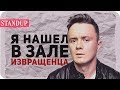 стендап Соболева на который ТРУДНО попасть