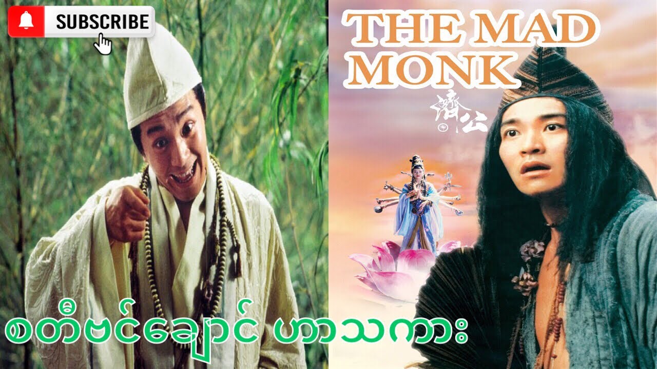 စတီဗင်ချောင် ဟာသကား myanmar subtitle မြန်မာစာတန်းထိုး