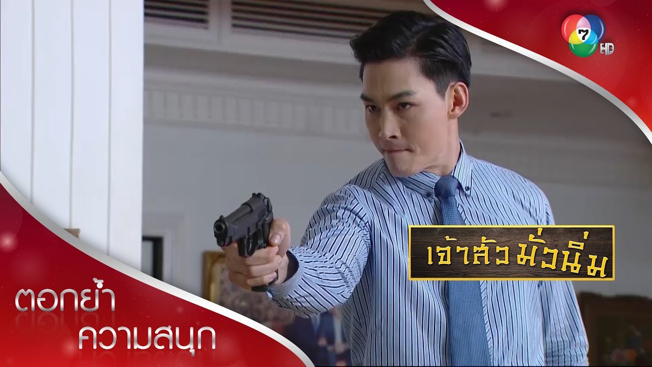แผนประมุขพังไม่เป็นท่า เค้ากำลังจะสู้อย่างหมาจนตรอก! | ตอกย้ำความสนุก เจ้าสัวมั่วนิ่ม EP.29 | Ch7HD