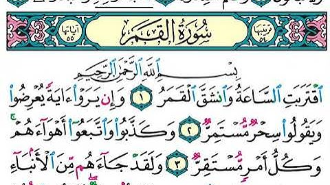 سورة    القمر  كاملة الشيخ عبدالله الجهني برواية حفص عن عاصم
