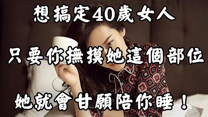 想“搞定”40歲的女人，不用拚命對她好，主動給她2樣東西就夠了！ - 天天要聞