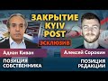 Закрытие Kyiv Post: эксклюзивный комментарий! Позиция издателя и редакции