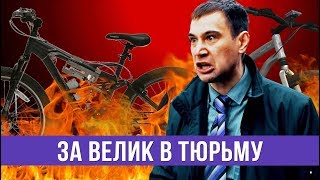 За велик в тюрьму