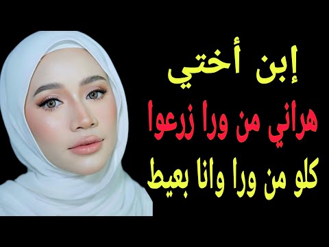 ابن اختي صغير بس عندو عمود كبير اوي لما زرعو كنت بعيط قصة حقيقية وحكاية قصص مسموعة