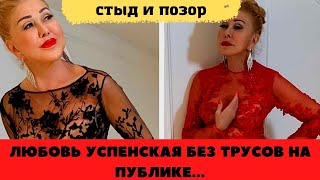 это скандал! Любовь  Успенская  оказалась без трусов на людях