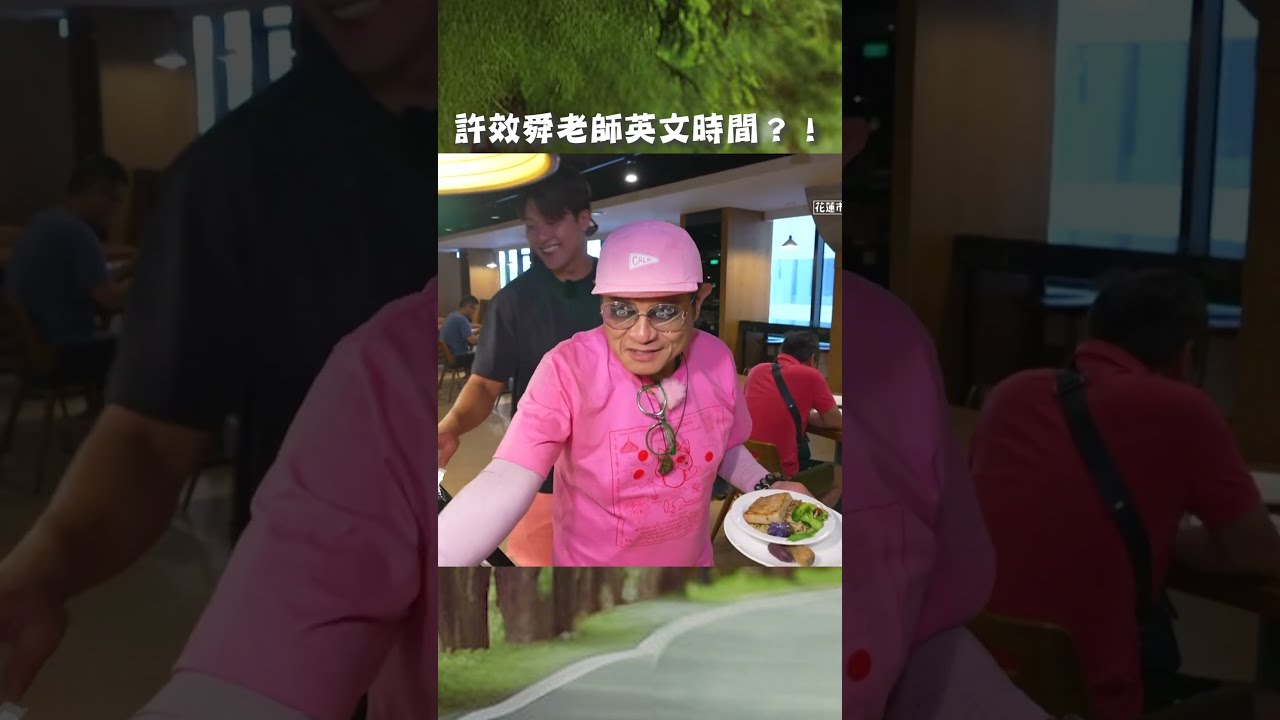 許效舜老師英文時間?!【#效年出發吧】EP46|#許效舜 #張睿家 #shorts 縮圖