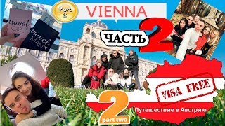 Путешествие в Вену! PART 2! Летим в Европу без визы! Австрия! (часть 2)