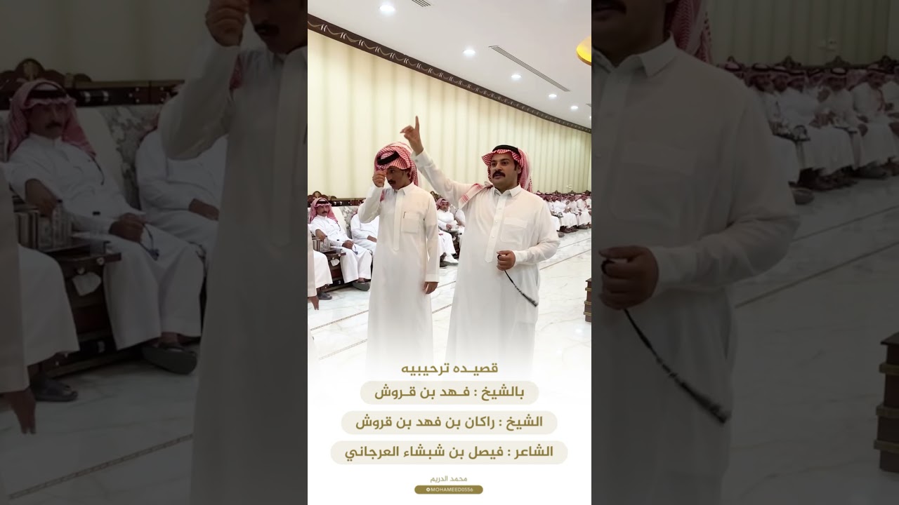 قصيده ترحيبيه بالشيخ فهد بن قروش و الشيخ راكان بن فهد بن قروش للشاعر فيصل بن شبشاء العرجاني