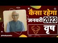 Vrishabha Rashi January 2023 | वृषभ राशि जनवरी 2023 राशिफल | Taurus Horoscope