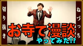 お寺で漫談やってみた!?  #切り抜き