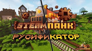 Русификатор сборки SteamPunk | Я ПЕРЕВЁЛ ВСЕ КВЕСТЫ В СБОРКЕ MINECRAFT