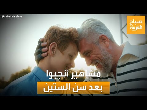 صباح العربية الآباء الكبار مشاهير أنجبوا أبنائهم بعد سن الستين