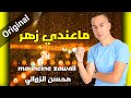 Mouhcine Zawali Ma3andi Zehar Original محسن الزوالي أغنية ماعندي زهر 