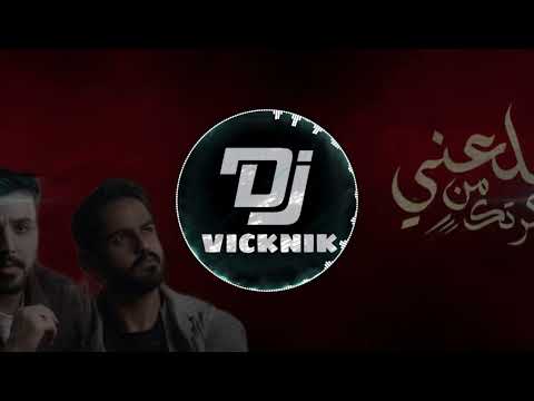 نبيل اديب علي عرنوص طلعني من ذاكرتك توزيع جديد 