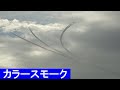 20210818 本日のブルーインパルス 基地上空訓練 #1-1 カラースモーク