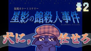 【怪異ホラーミステリー】アヒ、アヒヒ！キヒヒアヒャヒャヒャ！な配信🐶その2【星影の館殺人事件】