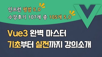 Vue 3 완벽 마스터 : 기초부터 실전까지 | 고정댓글 할인쿠폰 | Composition API | Vite | Pinia