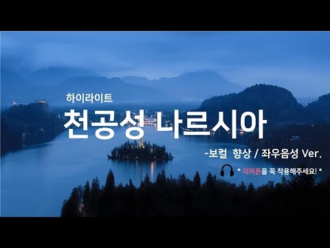HIGHLIGHT 천공성 나르시아 보컬 향상 좌우음성 Ver
