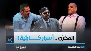 راك في التحقيق | العدد كاملا | فضــــائح كارثية تشاهدها لأول مرة عن نظام المخزن !!