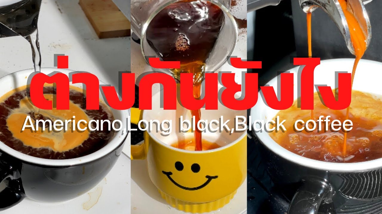 อเมริกาโน่ ลองแบล็ค แบล็คคอฟฟี่ ความต่าง ต่างกันยังไง Americano long black black coffee | เนื้อหาที่เกี่ยวข้องแบล็คคอฟฟี่ที่มีรายละเอียดมากที่สุดทั้งหมด