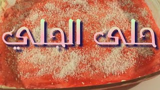 طريقة عمل حلى الجلي أفضل حلى بارد وسهل وسريع لذيذ جداً  حلى  بارد و سهل وسريع بالبسكويت والدريم ويب