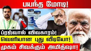 பிரஜ்வால் ரேவண்ணா வீடியோக்களின் பின்னணியில் யார்? Modi | Amit Shah | Amit Shah | Prajwal Revanna |