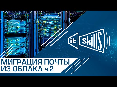 IMAPSync | Автоматический перенос почты с Яндекс, Mail.ru и Google #itskills #сисадмин