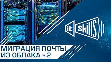 IMAPSync | Автоматический перенос почты с Яндекс, Mail.ru и Google #itskills #сисадмин