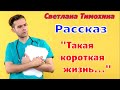 Рассказ и стихотворение Светланы Тимохиной &quot;Такая короткая жизнь...&quot;, читает автор.