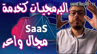 (SAS: Software As Service) أمين رغيب : البرمجيات كخدمة مجال واعر screenshot 5