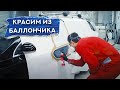 Как покрасить БАЛЛОНЧИКОМ автомобиль