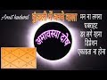 Kundli kaise dekhe PART 38 अमावस्या दोष , amawasya dosh , jyotish sikhe,kundli dekhna seeker,