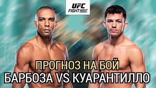 ⚡Прогноз на бой | 🇧🇷 Эдсон Барбоза VS 🇺🇸 Билли Куарантилло | UFC on ESPN 44