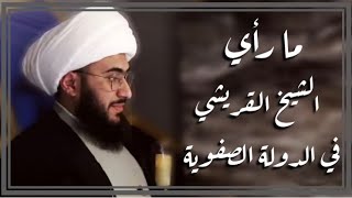 ما رأي الشيخ القريشي في الدولة الصفوية؟