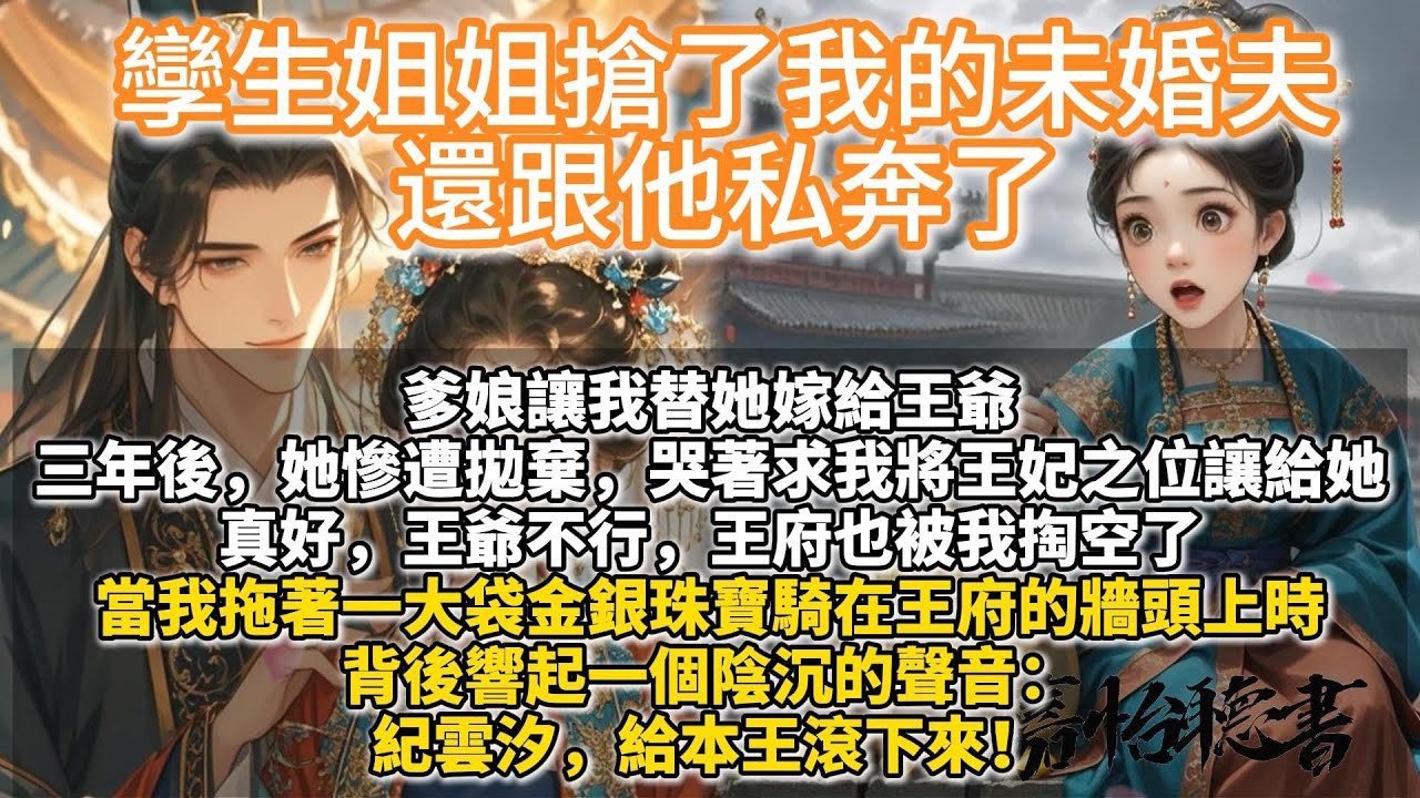 完結搞笑沙雕甜寵爽文：孿生姐姐搶了我的未婚夫，還跟他私奔了。爹娘讓我替她嫁給王爺。 三年後，她慘遭拋棄，哭著求我將王妃之位讓給她。 真好，王爺不行，王府也被我掏空了。