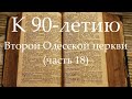 К 90-летию Второй Одесской церкви (часть 18) Встреча Нового года, 1992 год (полная версия)